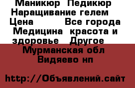 Маникюр. Педикюр. Наращивание гелем. › Цена ­ 600 - Все города Медицина, красота и здоровье » Другое   . Мурманская обл.,Видяево нп